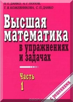Высшая математика в упражнениях и задачах. Часть 1
