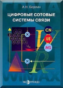 Цифровые сотовые системы связи