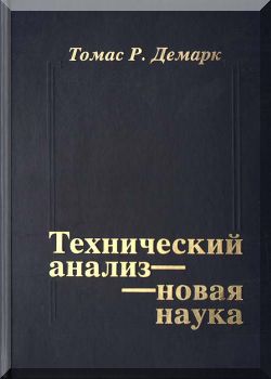 Техническим анализ новая наука