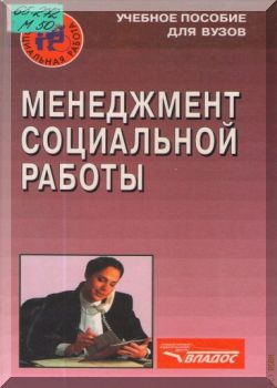 Менеджмент социальной работы
