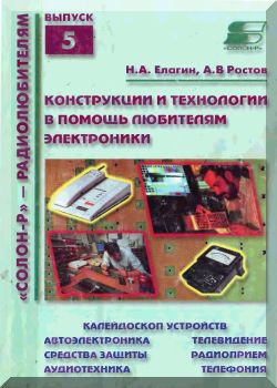 Конструкции и технологии в помощь любителям электроники