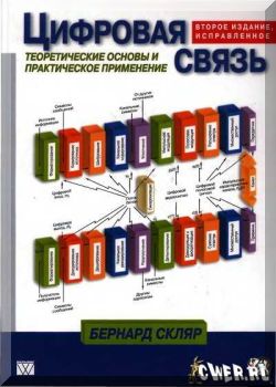 Цифровая связь