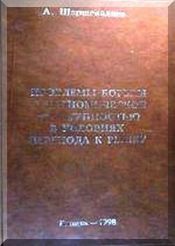 Проблемы борьбы с экономической преступностью