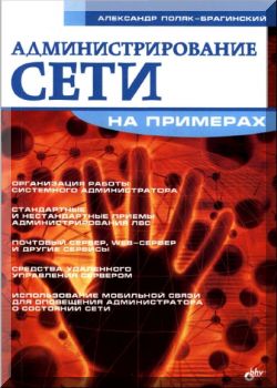 Администрирование сети на примерах