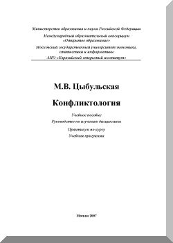 Конфликтология. Учебное пособие