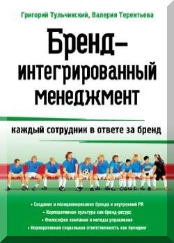 Бренд-интегрированный менеджмент