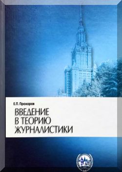 Введение в теорию журналистики. 5-е издание, исправлено и дополнено