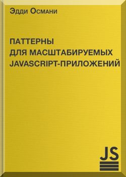 Паттерны для масштабируемых JavaScript-приложений