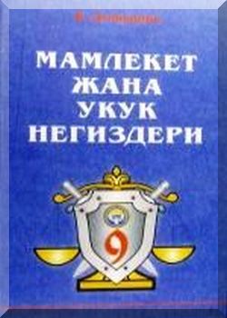 Мамлекет жана укук негиздери