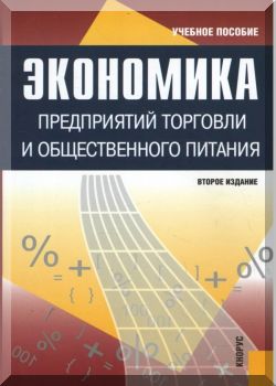 Экономика предприятий торговли и общественного питания: учебное пособие