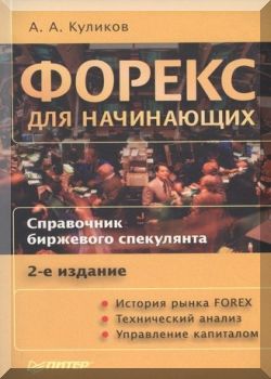 Форекс для начинающих