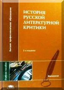 История русской литературной критики.