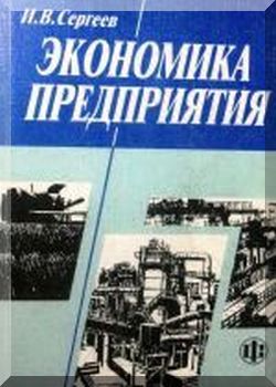 Экономика предприятия 2-е издание. Переработано и дополнено