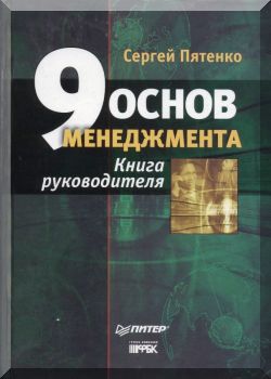 9 основ менеджмента