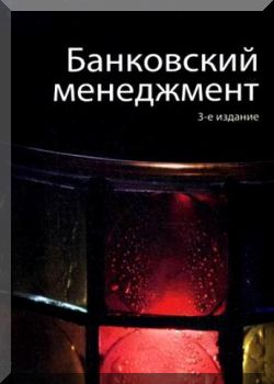 Банковский менеджмент