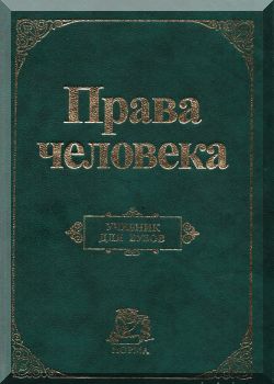 Права человека
