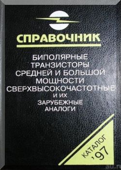 Биполярные транзисторы средней и большой мощности СВЧ и их зарубежные аналоги. Том 4