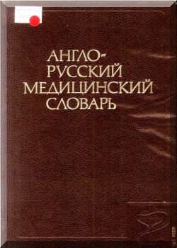 Англо-русский медицинский словарь