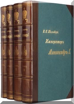 Император Александр I Его Жизнь и Царствование Том 1