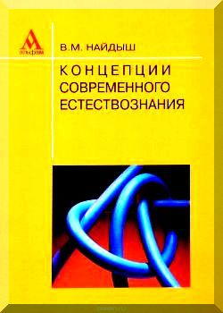 Концепции современного естествознания
