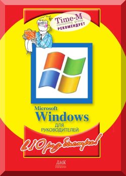 Microsoft Windows для руководителей.