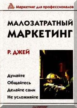 Малозатратный маркетинг