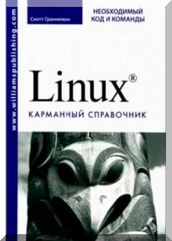 Linux. Карманный справочник. Необходимый код и команды