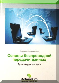 Основы беспроводной передачи данных