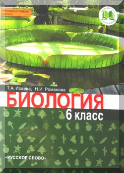 Биология. 6 класс