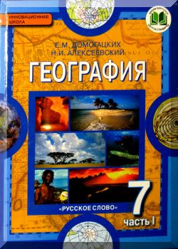 География. 7 класс. Часть 1