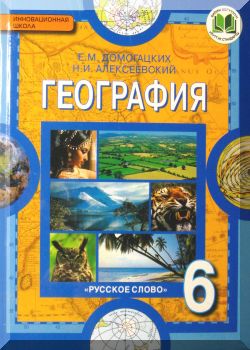География. 6 класс: Физическая география