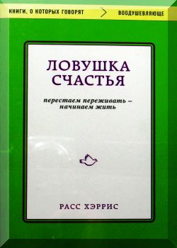 Ловушка счастья