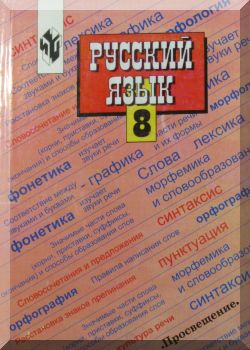 Русский язык. 8 класс
