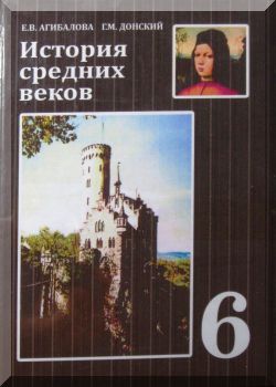 История Средних веков. 6 класс