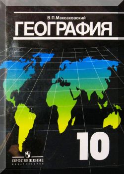 География. Экономическая и социальная география мира 10 кл.