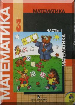 Математика 3 класс. Часть 1