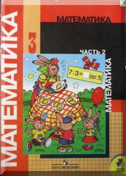 Математика 3 класс. Часть 2