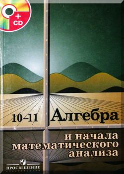 Алгебра и начала математического анализа. 10-11 классы