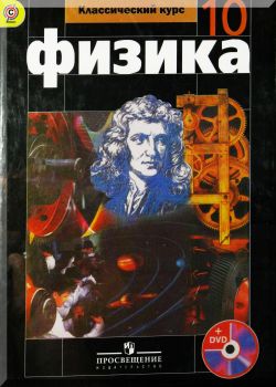 Физика. 10 класс