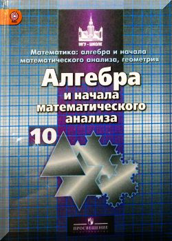 Алгебра и начала математического анализа. 10 класс