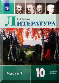 Литература 10 класс Часть 1. 7-е издание.