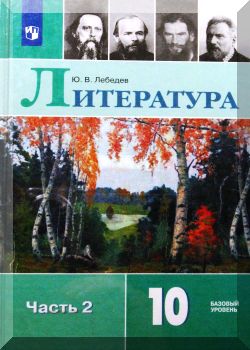 Литература. 10 класс Ч.2.