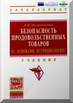 Безопасность продовольственных товаров