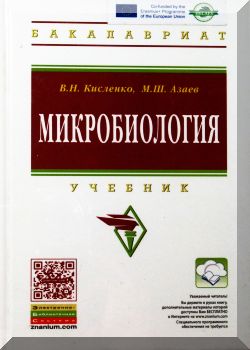 Микробиология: Учебник.