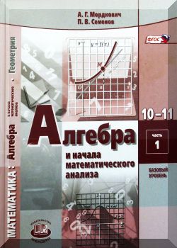 Алгебра и начала математического анализа. 10-11 классы.