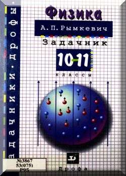 Физика. Задачник. 10-11 класса