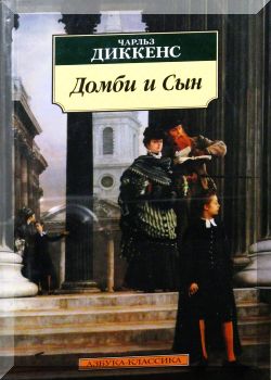 Домби и Сын