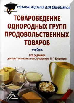 Товароведение однородных групп продовольственных товаров