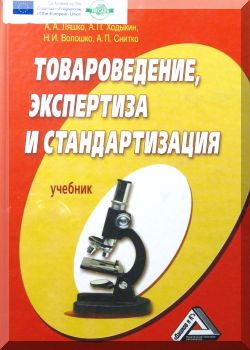 Товароведение, экспертиза и стандартизация. 2-е изд