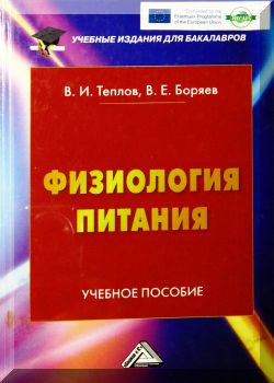 Физиология питания. 3-е издание